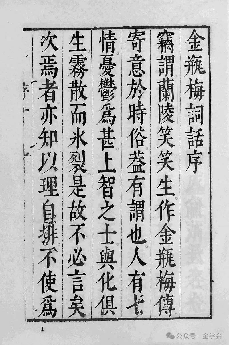 金瓶梅詞話　中国語　繁体字 金瓶梅》原序解析_小说_善恶_兰陵