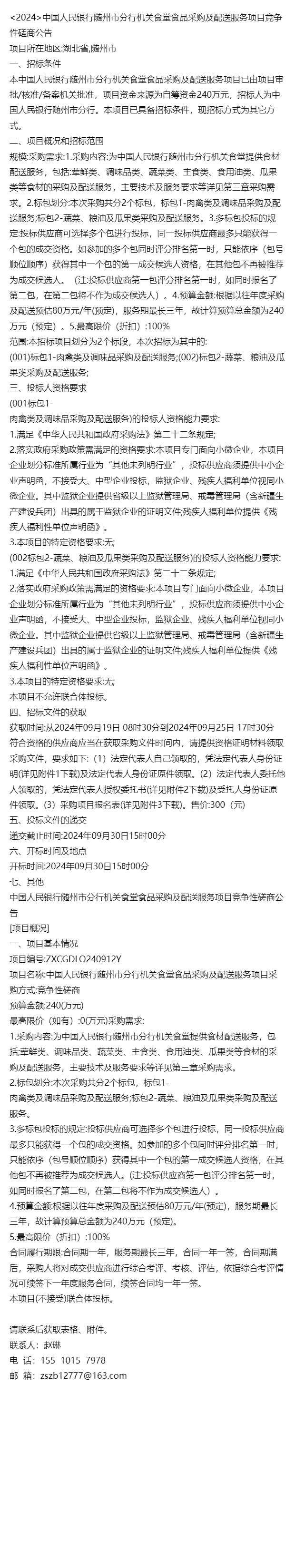 公告项目所在地区:湖北省,随州市一,招标条件本中国人民银行随州市