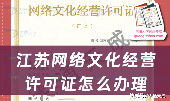 江苏网络文化经营许可证怎么办理，申请要求有哪些？