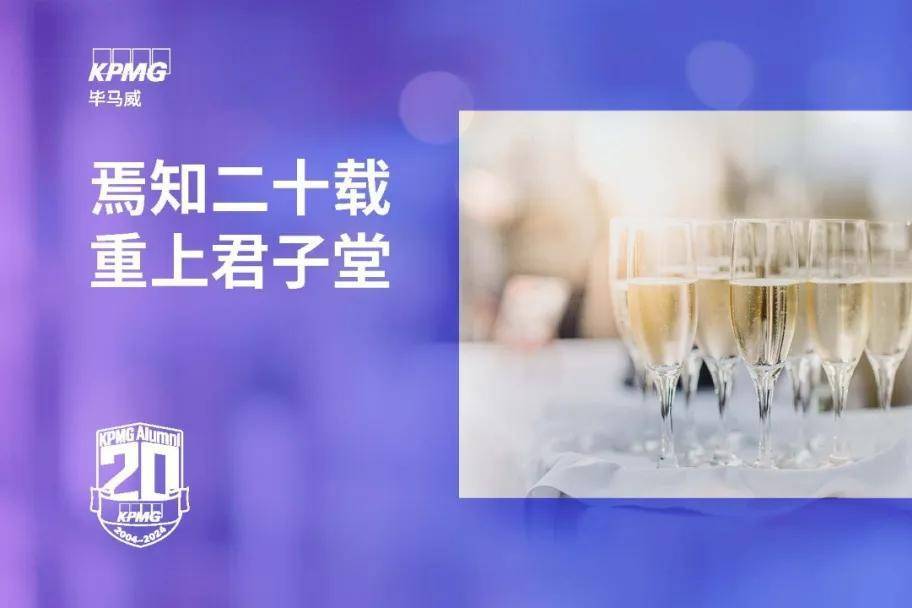 “焉知二十载，重上君子堂”——毕马威中国入职20周年老友会