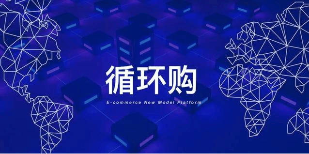 循环购：开启绿色消费新纪元