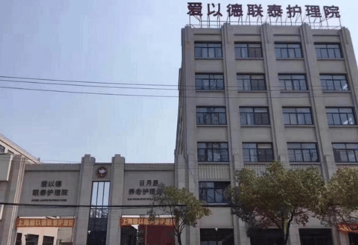 上海宝山区爱以德联泰护理院网站首页/2024最新地址查看 