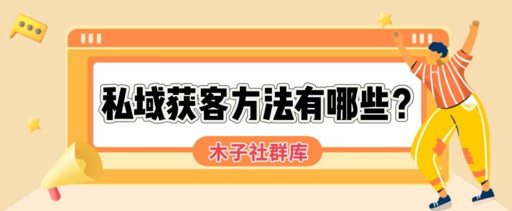 私域获客方法有哪些?