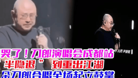 刀郎成都演唱会多次唱哭，新歌，观众感受到了刀郎 的音乐-刀郎演唱会成都演唱会完整版