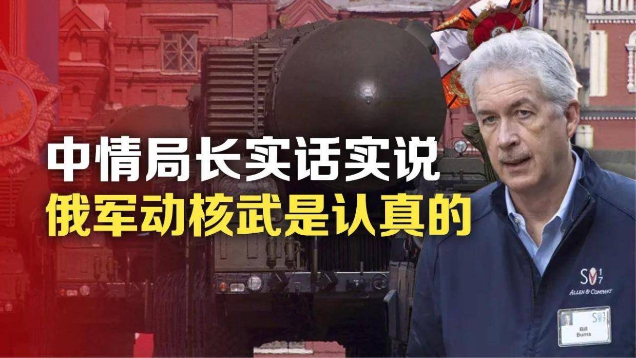 司马南:中情局长实话实说,俄军动核武是认真的