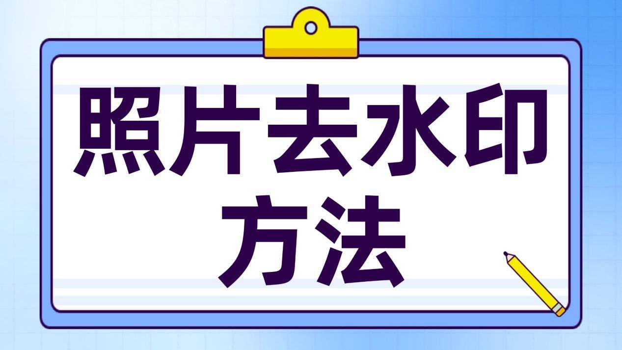 哪一种照片去水印方法有效?这五款工具照片去水印不伤原图