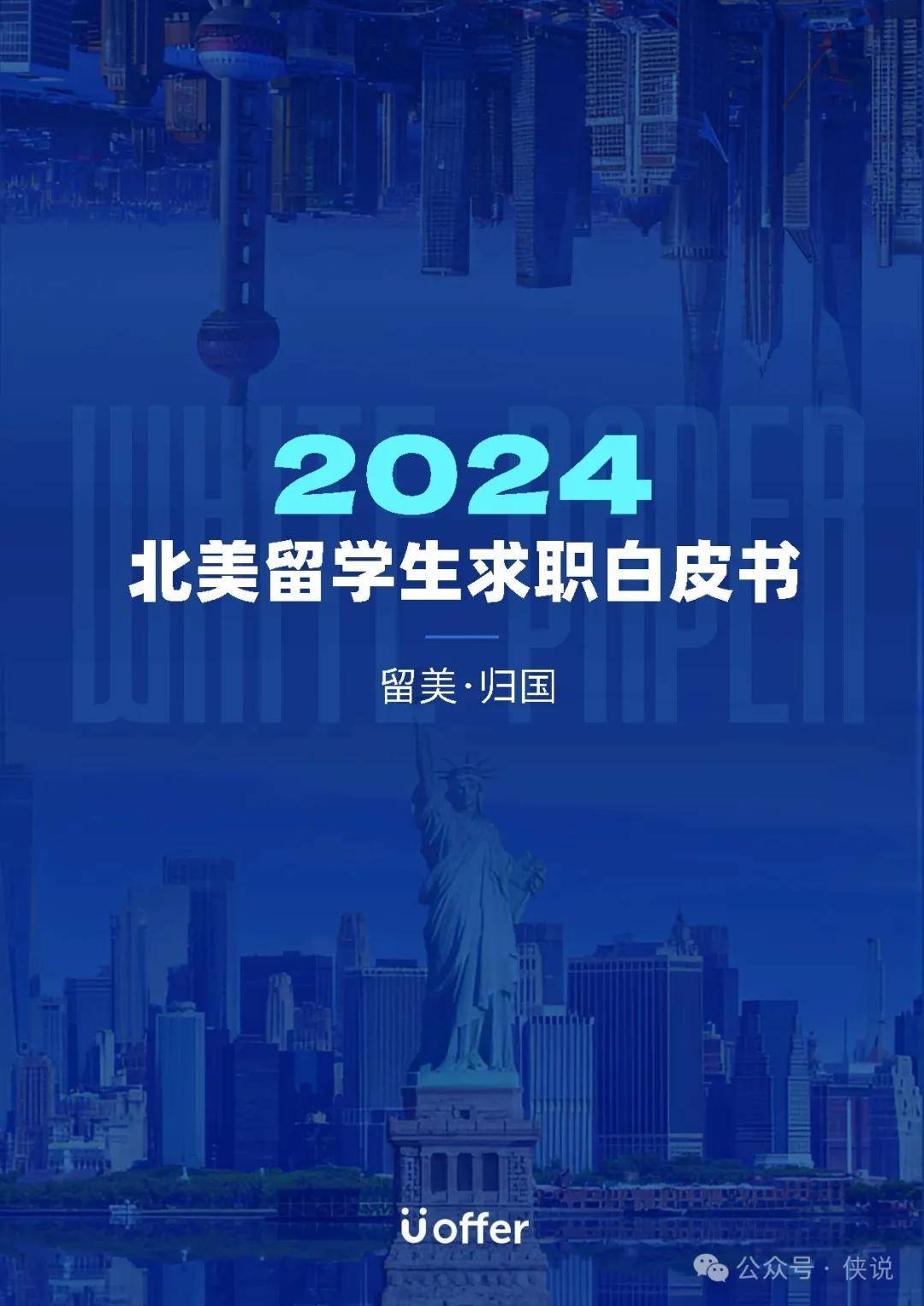 2024北美留学生求职白皮书 