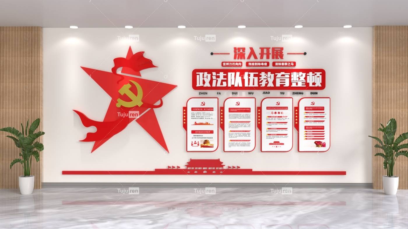 红色大气政法队伍教育整顿文化墙创意设计模板