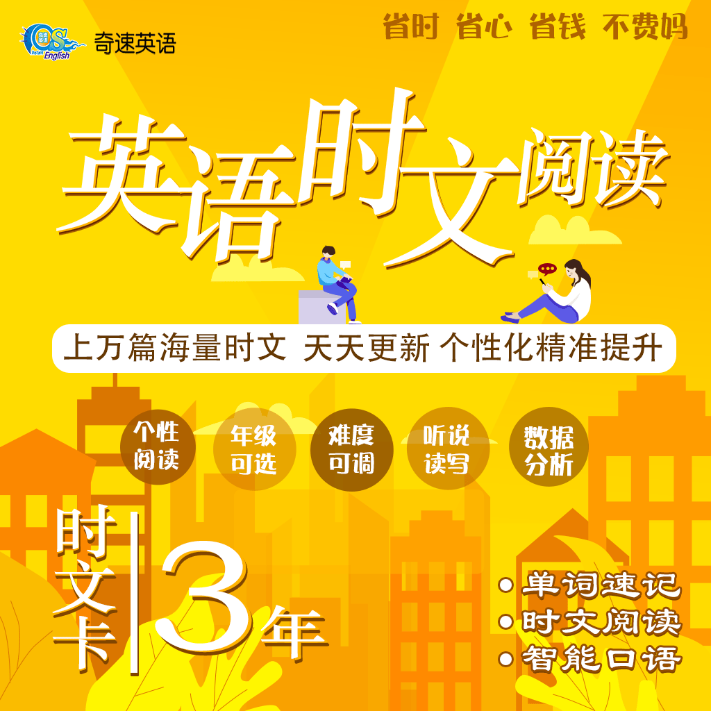 奇速英语时文阅读:每日口语练习,让你的发音更自信,表达更流畅