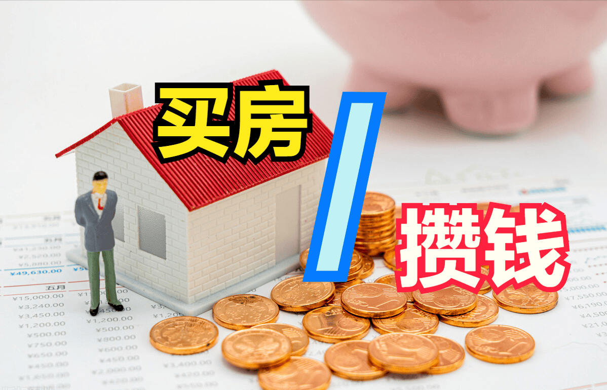 今明两年,老百姓是尽快买房?还是存钱?原央行行长“近乎明示”_投资_基金_亏损