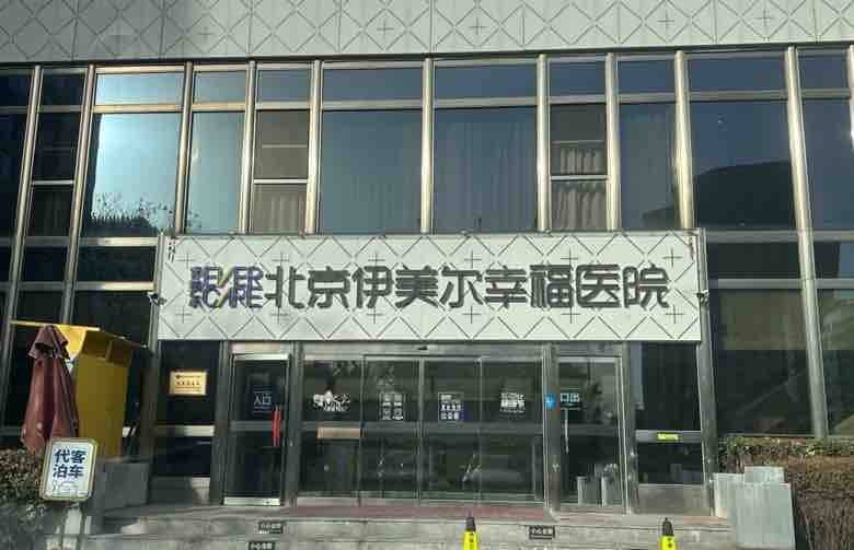 医美巨头销声匿迹 恶名远扬的北京伊美尔集团低