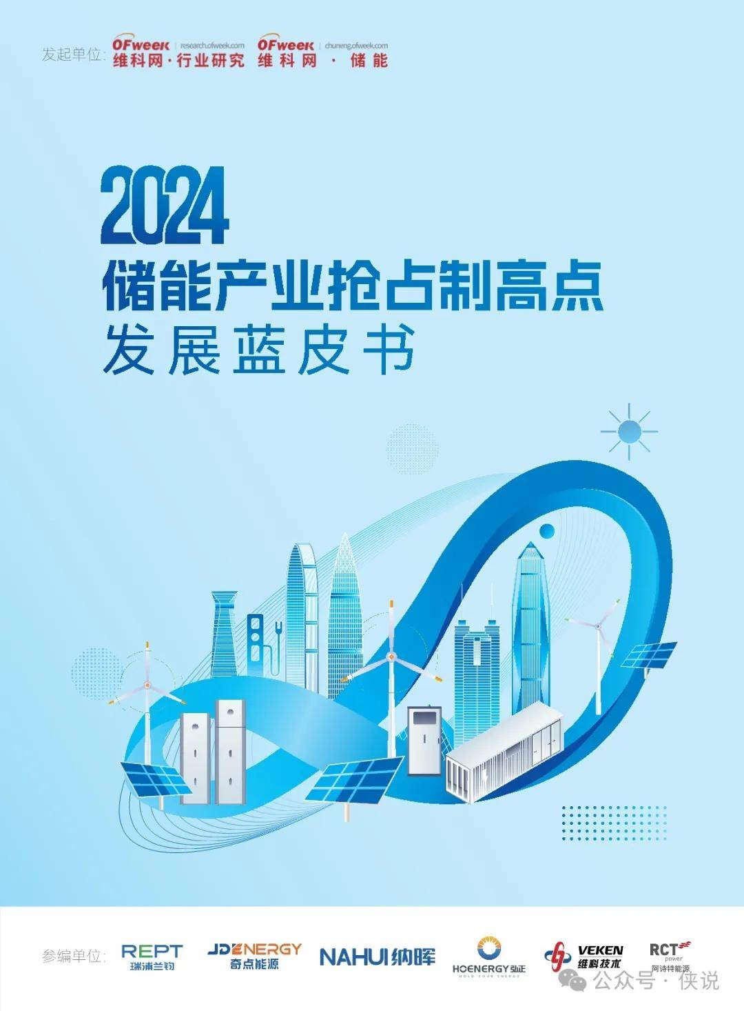 2024储能产业抢占制高点发展蓝皮书