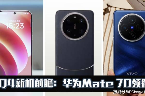 Q4新机前瞻：华为Mate 70领衔，上演机皇争霸赛