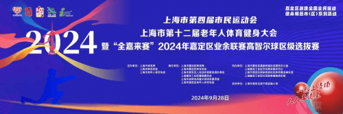 “奋进新征程 运动促健康” 上海市第十二届老年人体育健身大会