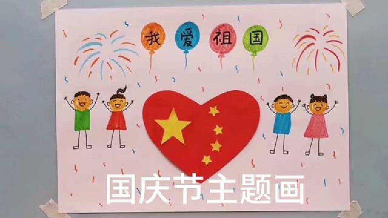 比如和孩子一起画一幅五星红旗的画