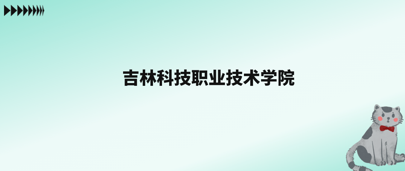 张雪峰评价吉林科技职业技术学院：王牌专业是电气自动化技术