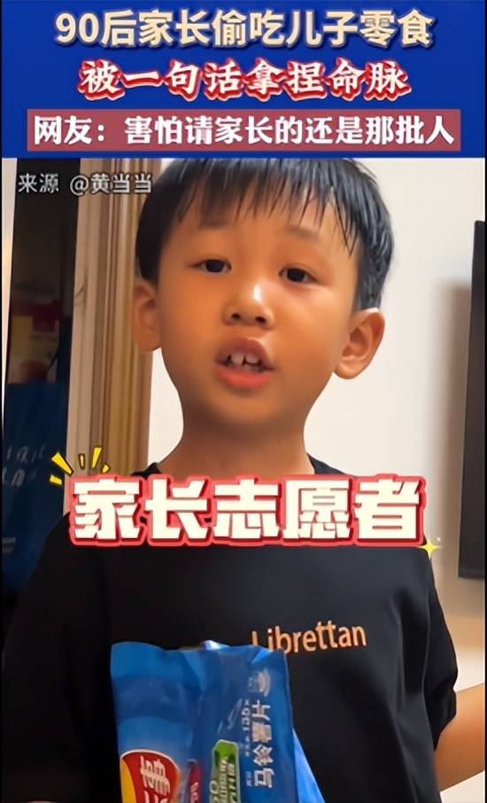 笑死！90后家长偷吃儿子零食被一句话拿捏，笑死在网友评论区！-偷吃零食的小孩
