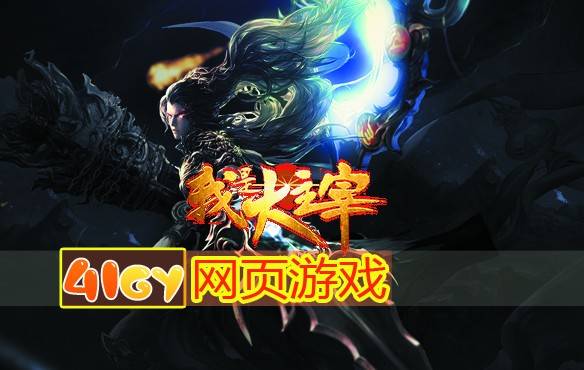 《41gy至尊武魂》给玩家精心打造了一场超酷炫的极致盛筵