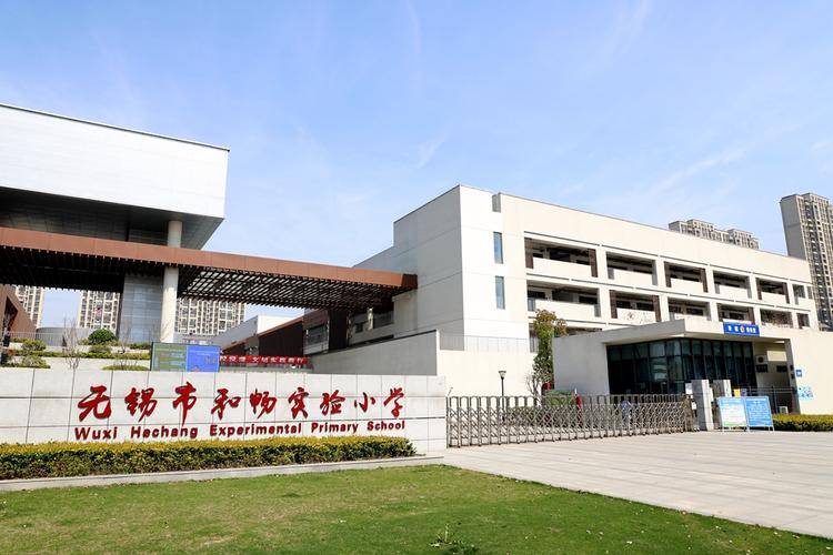 无锡市华庄中心小学,无锡市和畅实验小学,外国语小学部,无锡师范附属