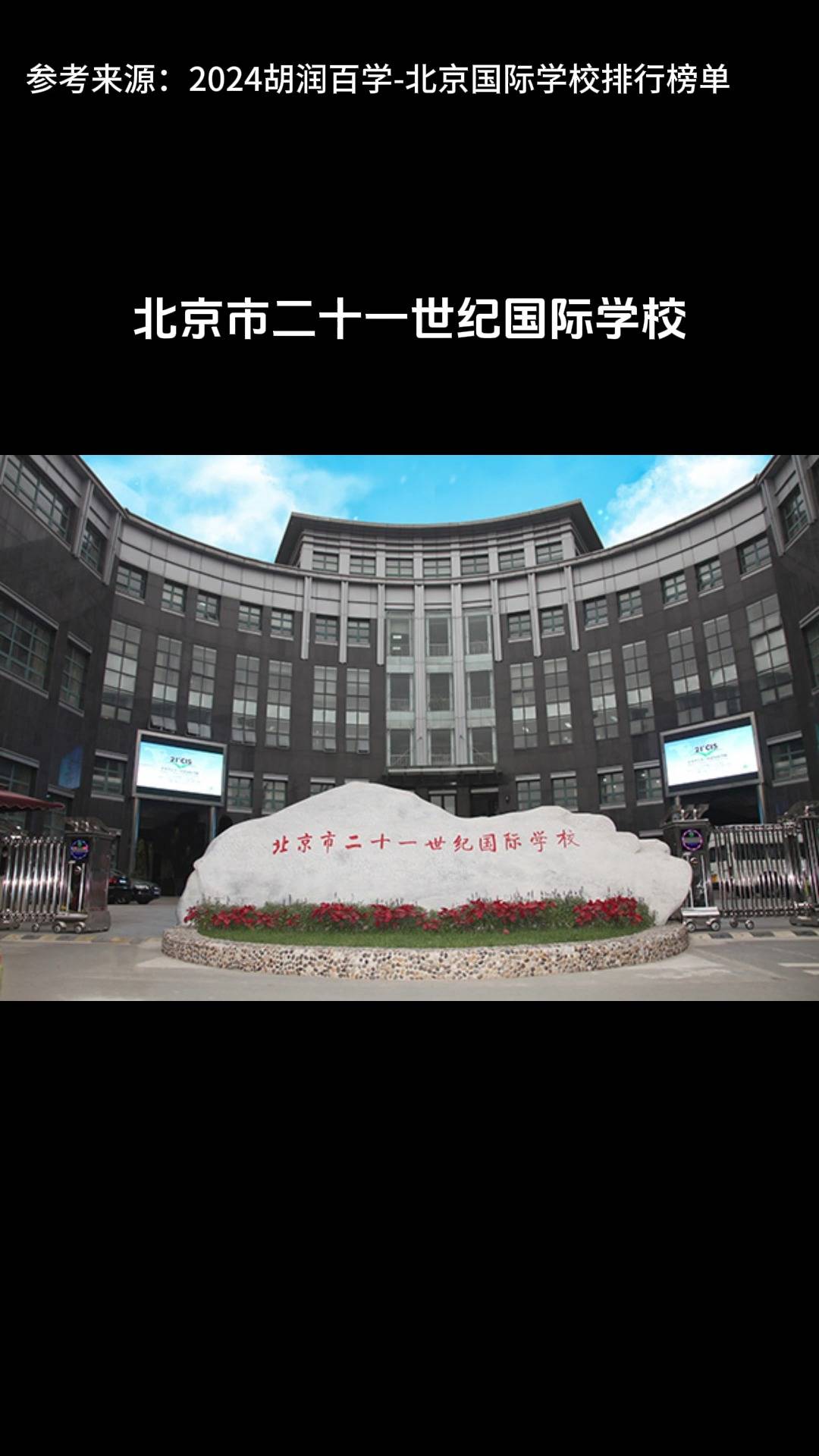 盘点北京升学最好的国际化学校top5(英国方向)
