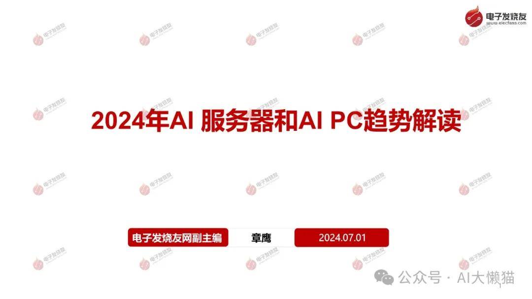 2024年AI服务器和AI PC趋势解读