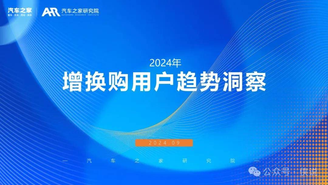 汽车之家：2024年增换购新车用户需求洞察报告