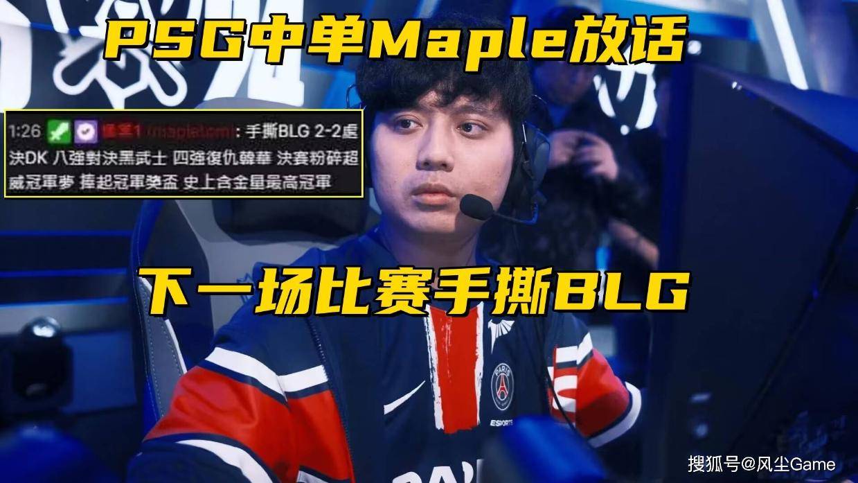 LOL官方更新战队排行榜！PSG中单Maple放话：下一场比赛要手撕BLG