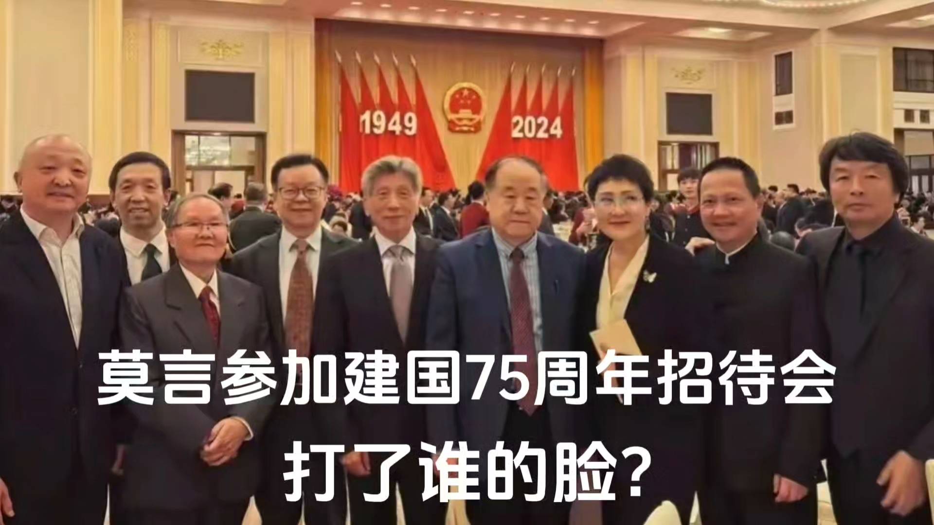 莫言參加建國75周年招待會，打了誰的臉？