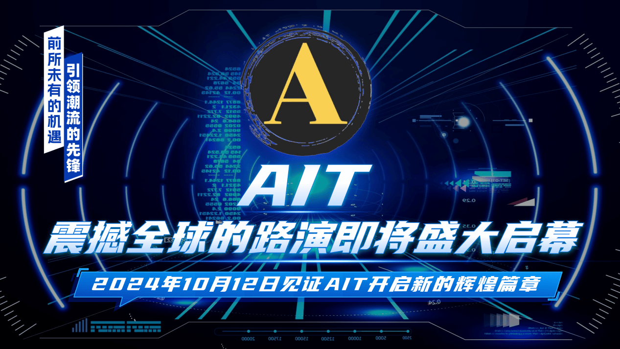 2024 全球聚焦:AIT 开启科技金融新纪元