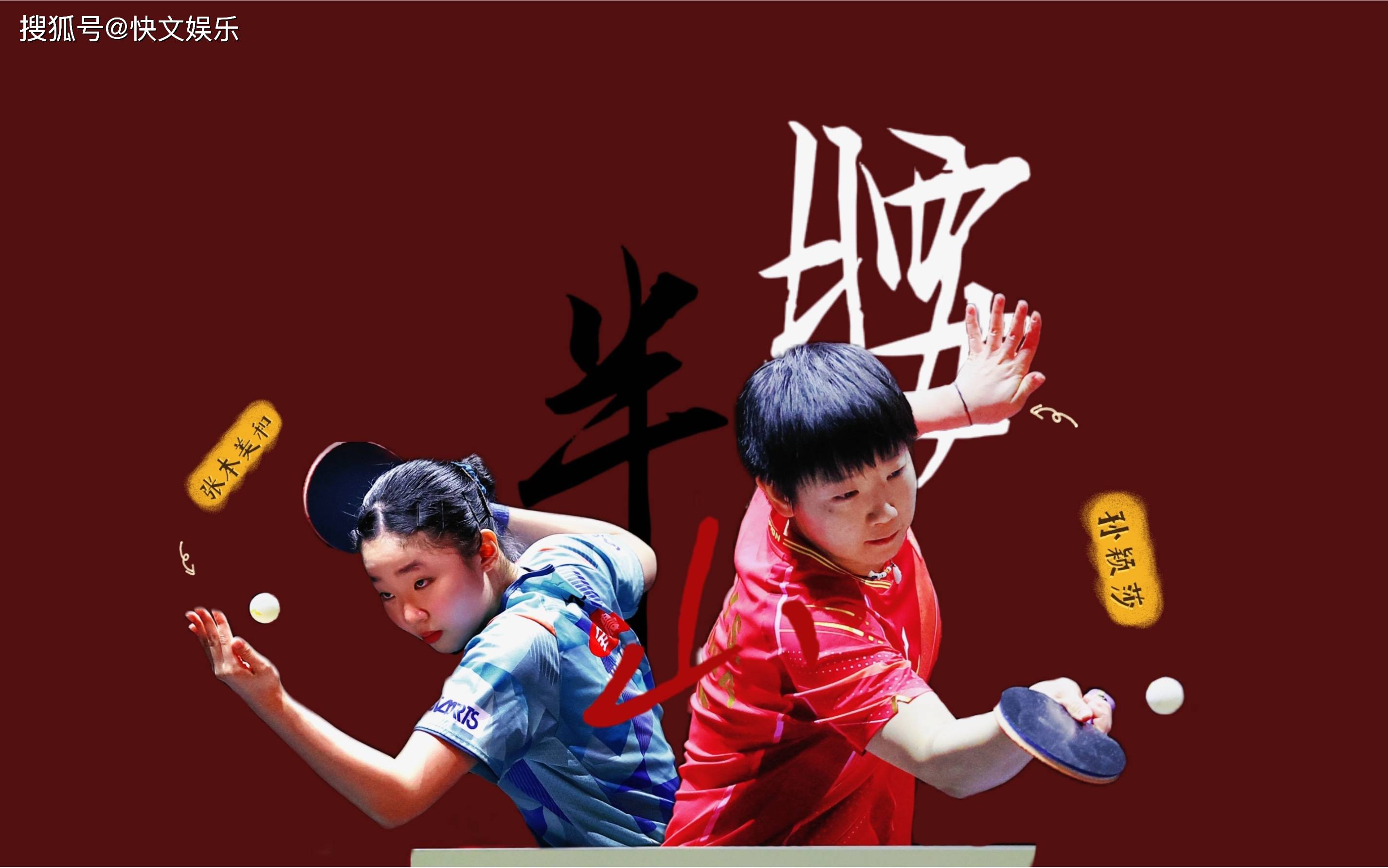 孙颖莎折戟,日本队张本美和逆袭夺冠,国乒女团遭日本完败