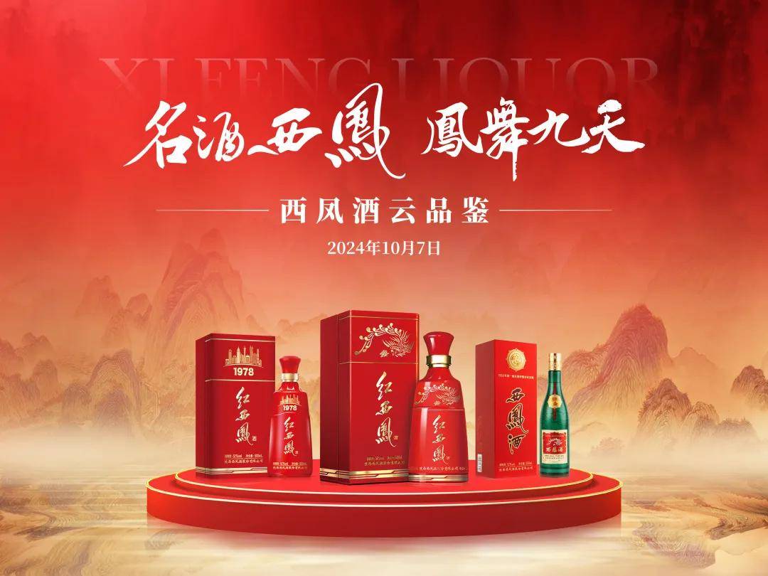 国庆云端 "凤" 舞,西凤酒云品鉴精彩绽放
