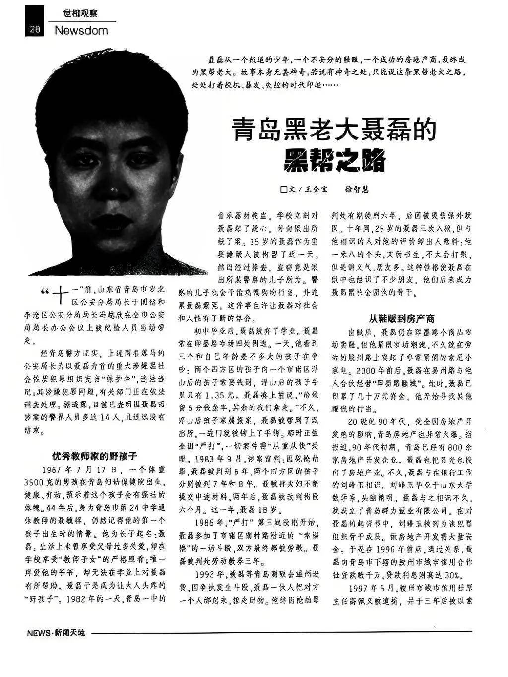 山东黑老大聂磊,独霸青岛十几年无人敢惹,2013年被判死刑