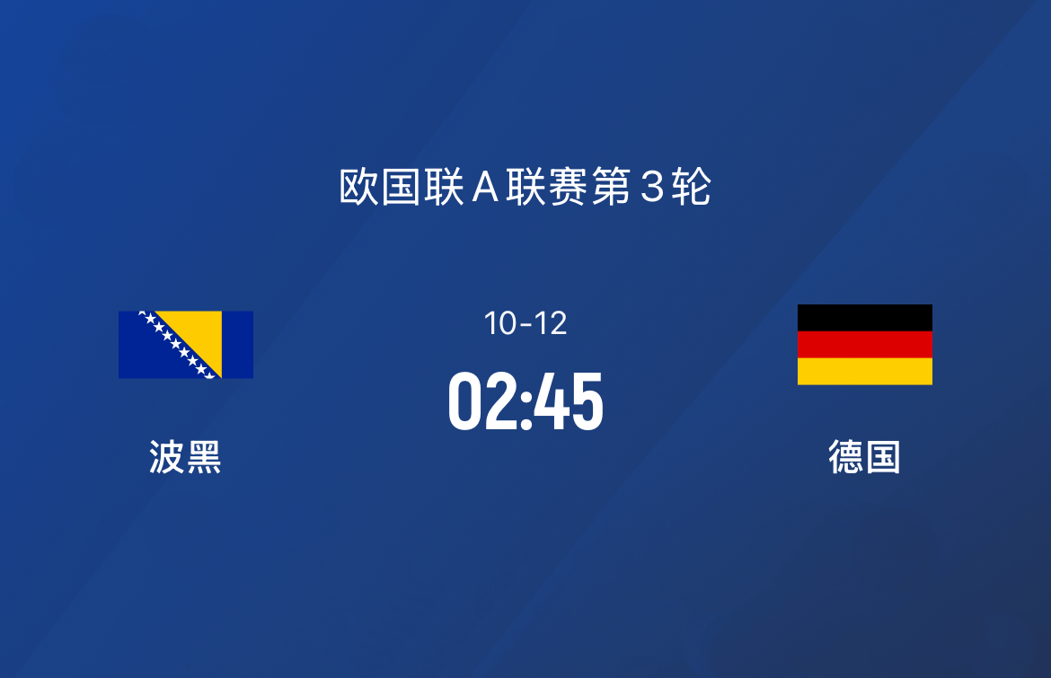 波黑0-3德国：本土欧洲杯尴尬，鸡肋赛事欧国联德国也只能虐菜|前瞻