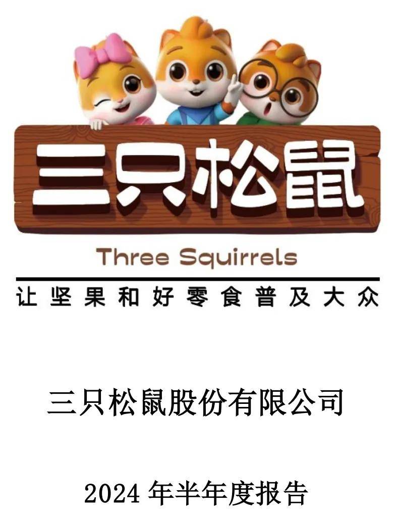 三只松鼠年报2023=三只松鼠2020年半年报