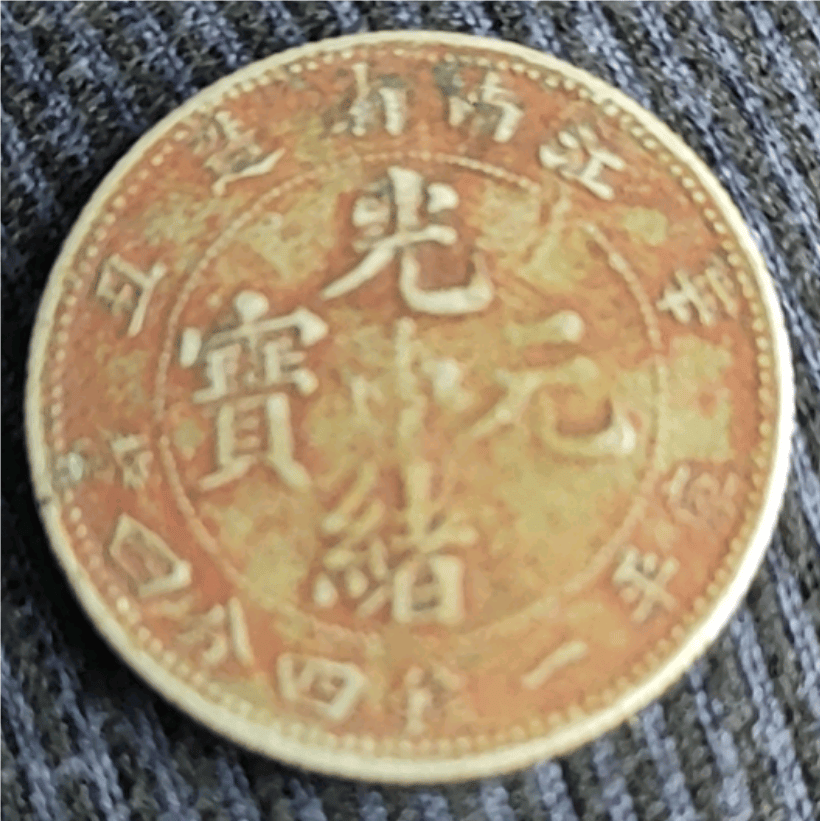 中国 江南省 辛丑 光緒元寶 庫平一銭四分四厘 | 収集ワールド