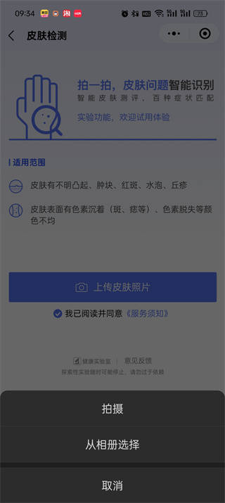 微信如何掃一掃識别皮膚病