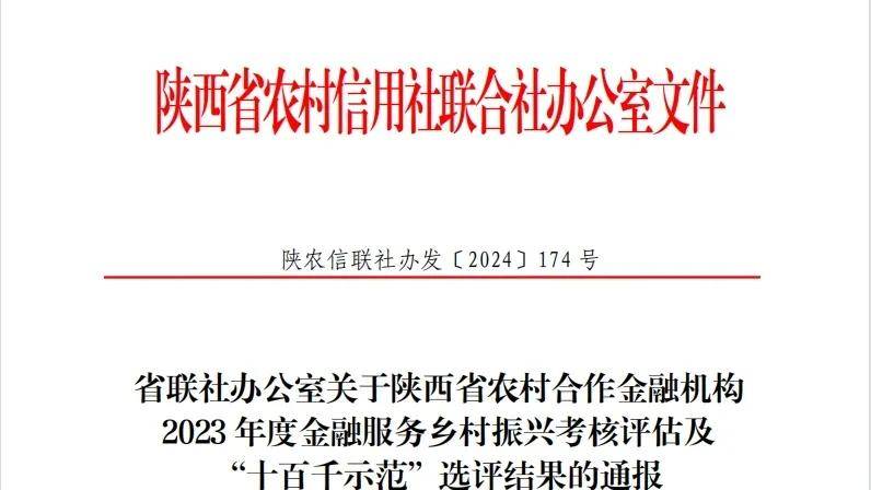 渭滨农商银行荣获2023年度金融服务乡村振兴,"十百千示范"荣誉