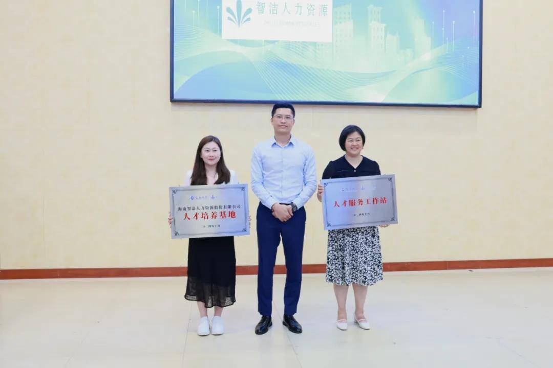 海南大学子衿书院与智洁人力集团举行就业育人校企合作人才服务站揭牌