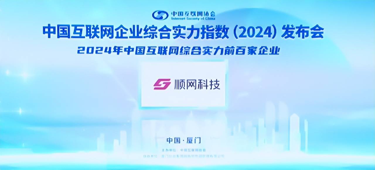 顺网科技入选2024年中国互联网综合实力企业百强榜单