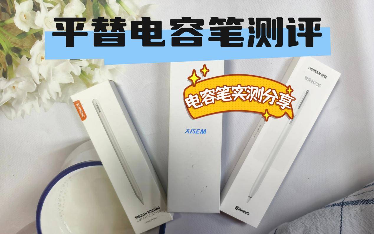 西圣、酷盟和绿联哪款平替电容笔好?三款电容笔真实测评对比