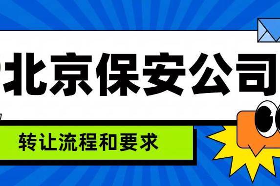 北京安保公司资质如何办理，需要什么流程