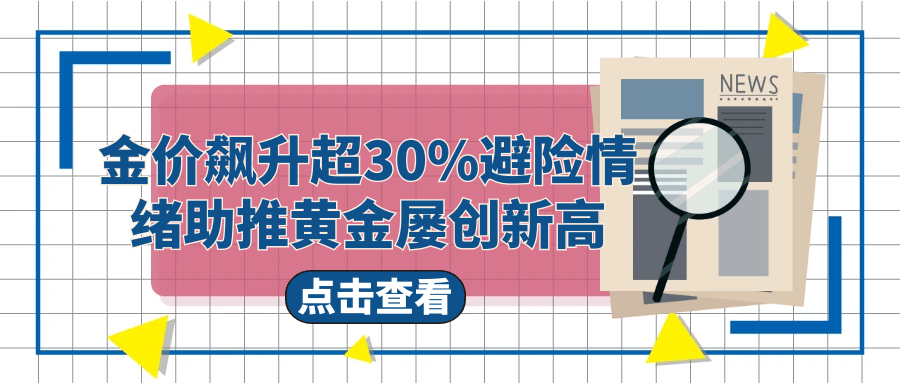 金价飙升超30%，避险情绪助推黄金屡创新高