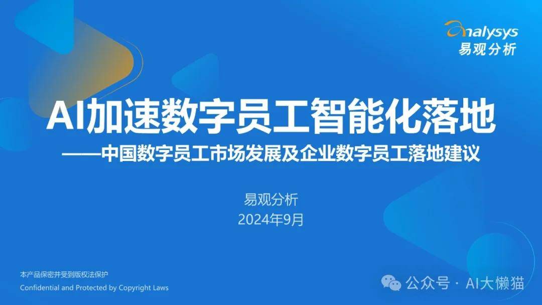 2024年AI加速数字员工智能化落地 