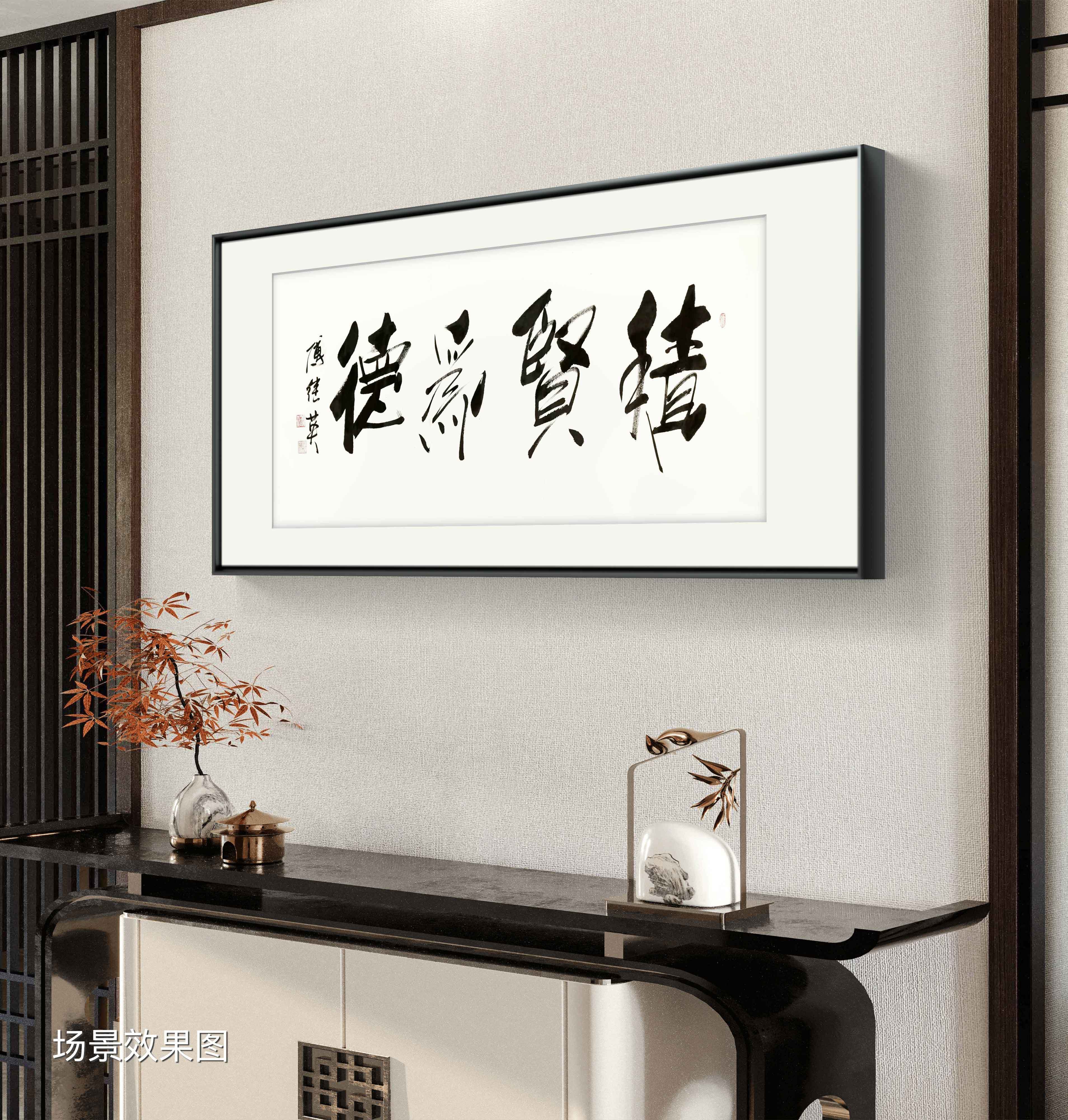书房企业字画傅继英书法《积贤为德》人贤德望高德高人品好