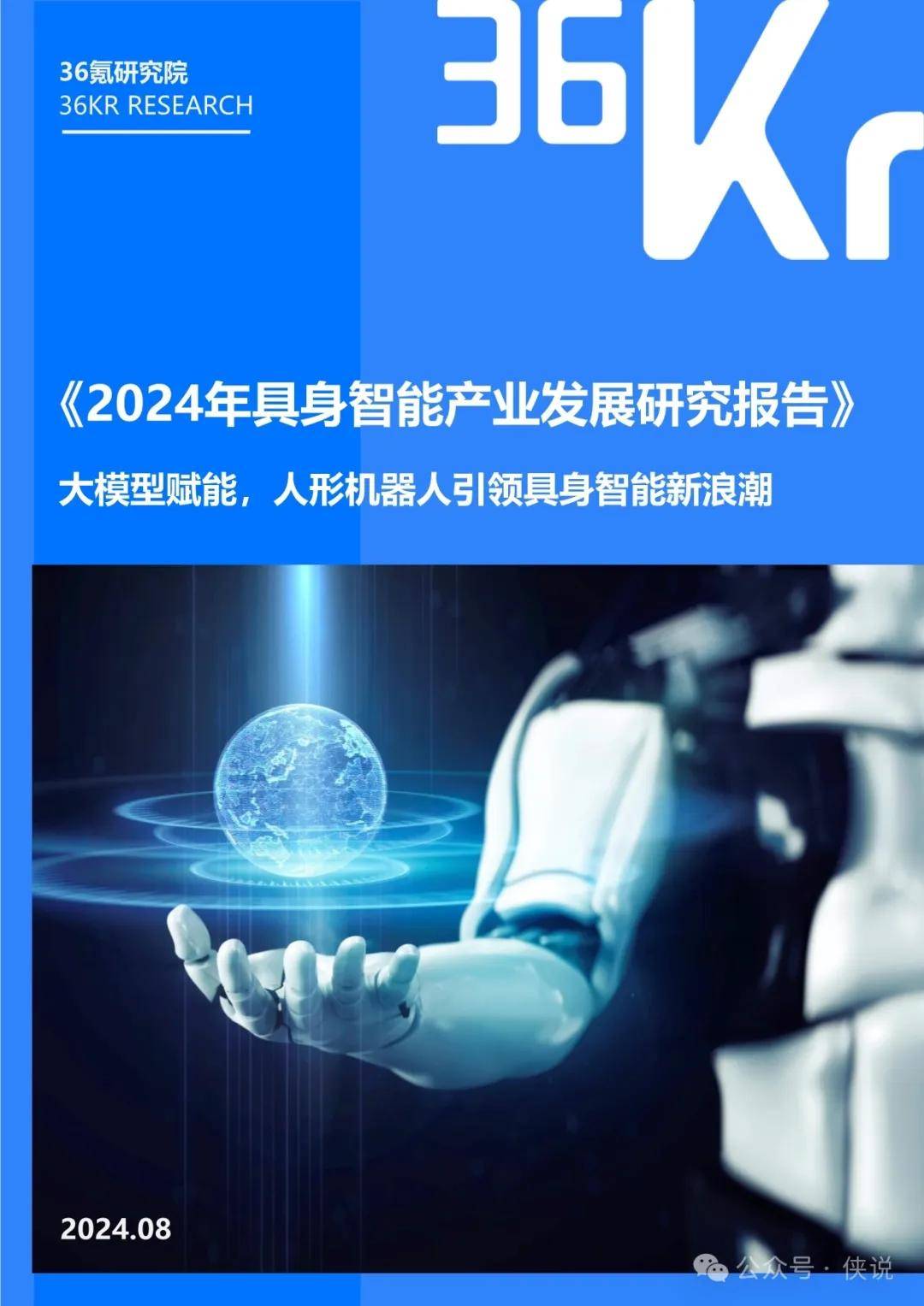 2024年具身智能产业发展研究报告：大模型赋能，人形机器人引领具身智能新浪潮