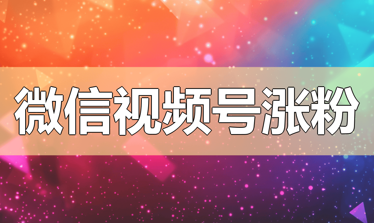 在线涨粉平台免费(免费涨粉平台是真的吗)
