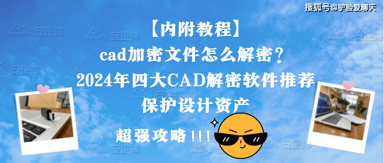 cad加密文件怎么解密？2024年四大CAD解密软件推荐