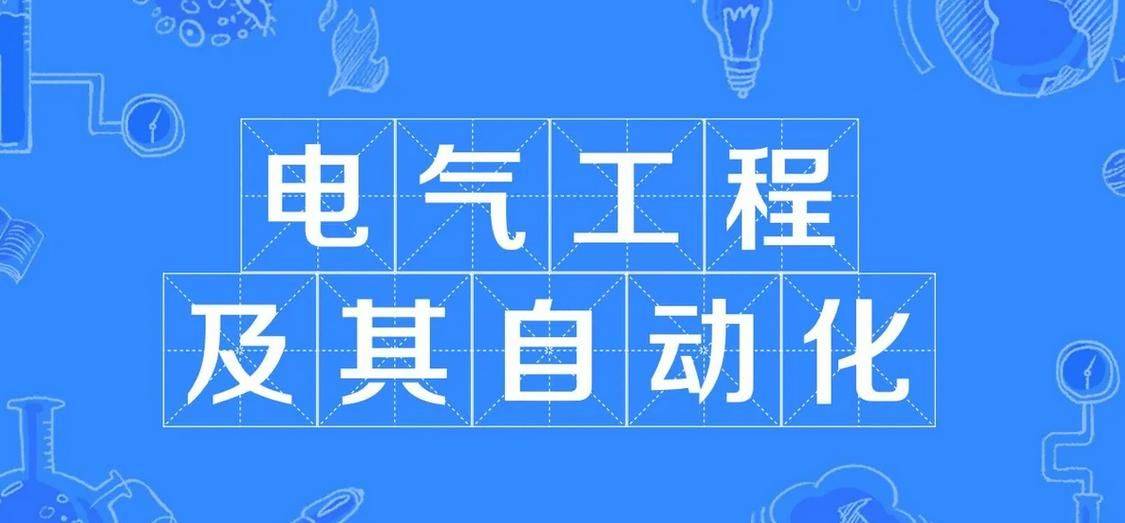 2025年华北电力大学成人高考可以报考电气工程及其自动化专业吗