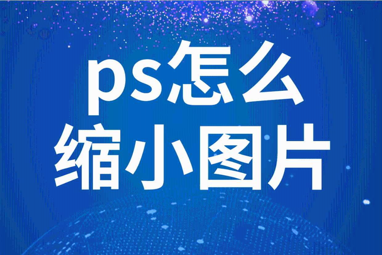 ps怎么缩小图片