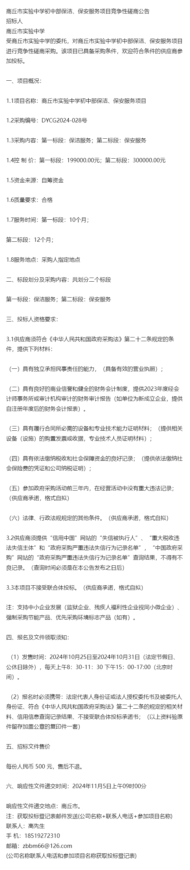 新澳2024正版资料-公告-商丘市实验中学初中部保洁保安服务采购-第1张图片-陕西军卫安保服务公司